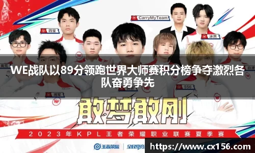 WE战队以89分领跑世界大师赛积分榜争夺激烈各队奋勇争先