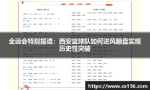 全运会特别报道：西安篮球队如何逆风翻盘实现历史性突破