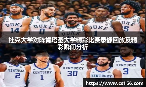 杜克大学对阵肯塔基大学精彩比赛录像回放及精彩瞬间分析